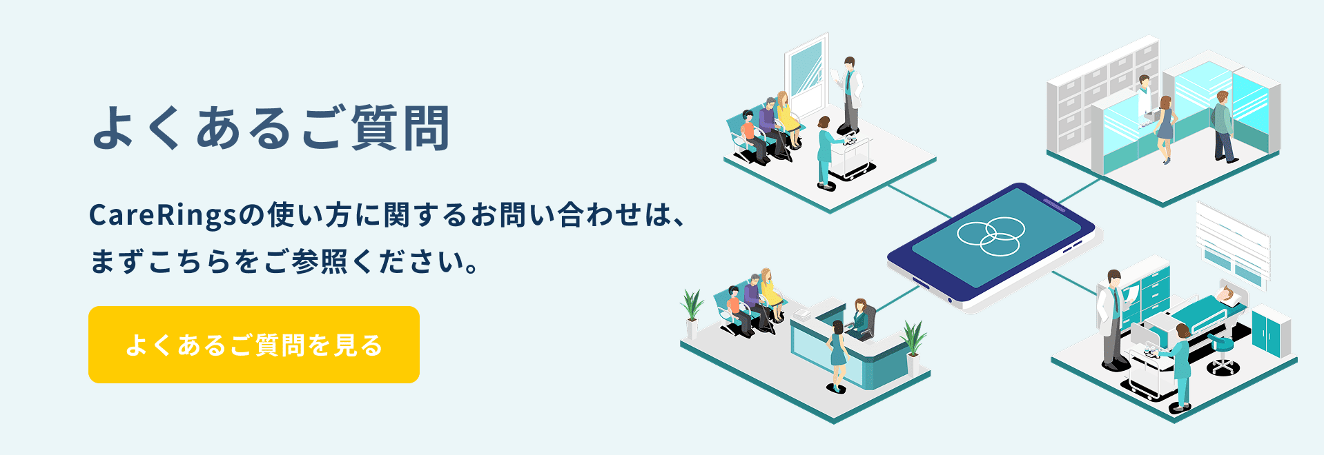 よくあるご質問 CareRingsの使い方に関するお問い合わせは、まずこちらをご参照ください。